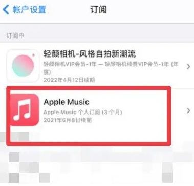 隆林apple维修店分享Apple Music怎么取消自动收费 