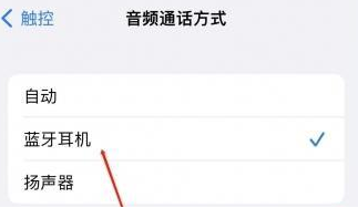 隆林苹果蓝牙维修店分享iPhone设置蓝牙设备接听电话方法