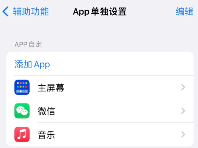 隆林苹果14服务点分享iPhone14如何单独设置App 