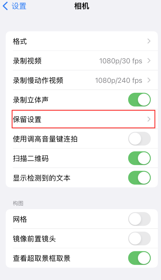 隆林苹果14维修分享如何在iPhone 14 机型中保留拍照设置 