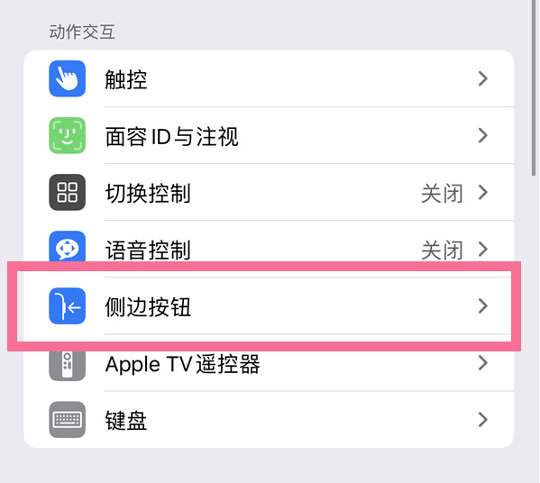 隆林苹果14维修店分享iPhone14 Plus侧键双击下载功能关闭方法 