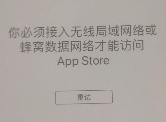 隆林苹果服务网点分享无法在 iPhone 上打开 App Store 怎么办 