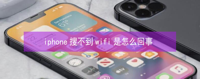 隆林苹果13维修分享iPhone13搜索不到wifi怎么办 