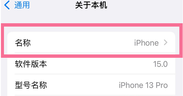 隆林苹果13维修分享iPhone 13热点名字设置教程 