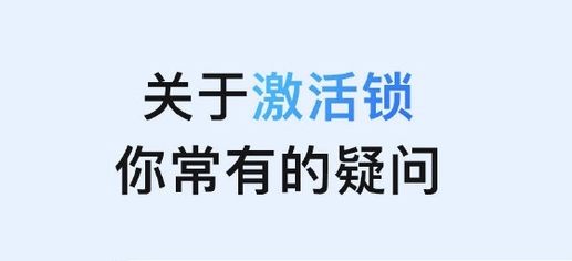 隆林苹果手机维修分享激活锁是什么 